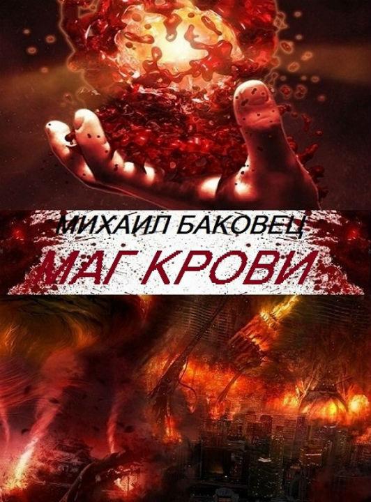 Постер книги Маг крови