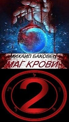 Постер книги Маг крови 2