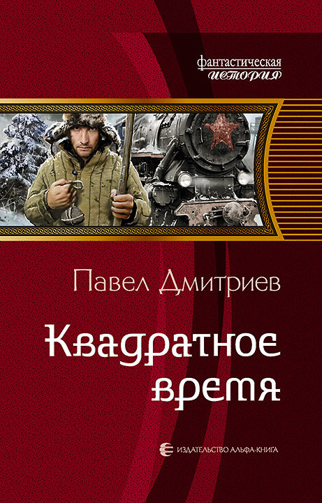 Постер книги Квадратное время