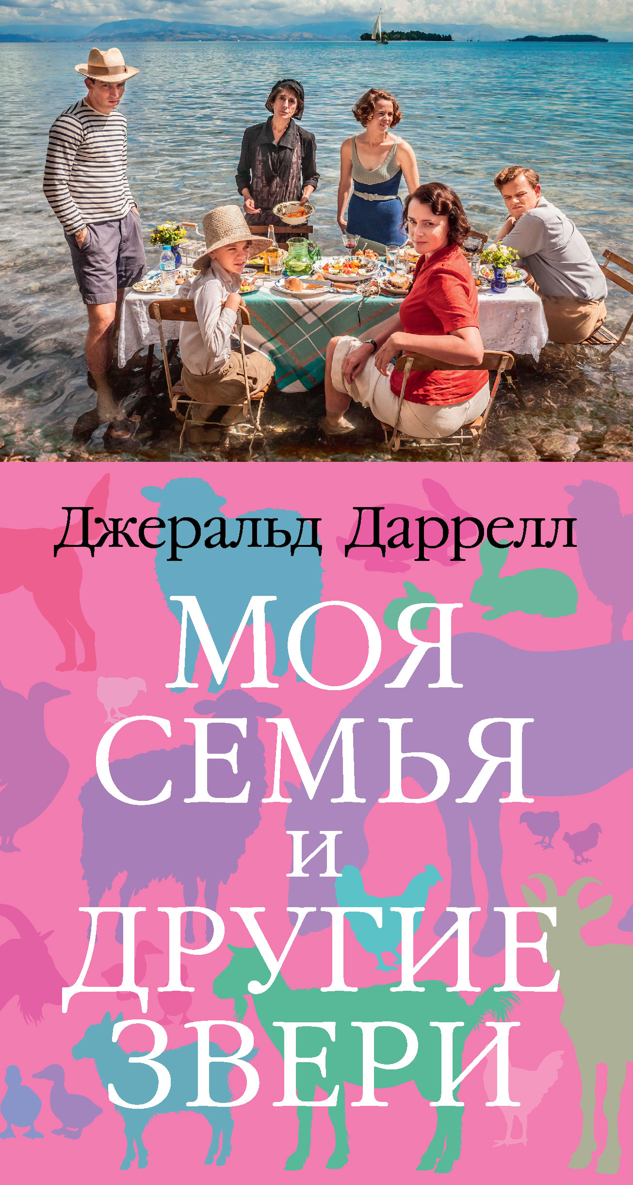 Постер книги Моя семья и другие звери