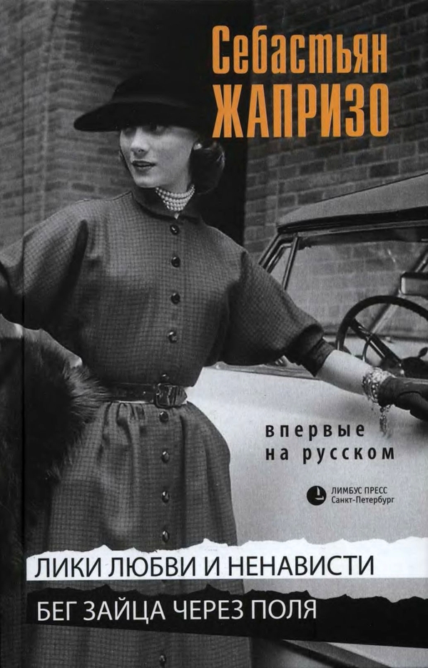 Постер книги Лики любви и ненависти