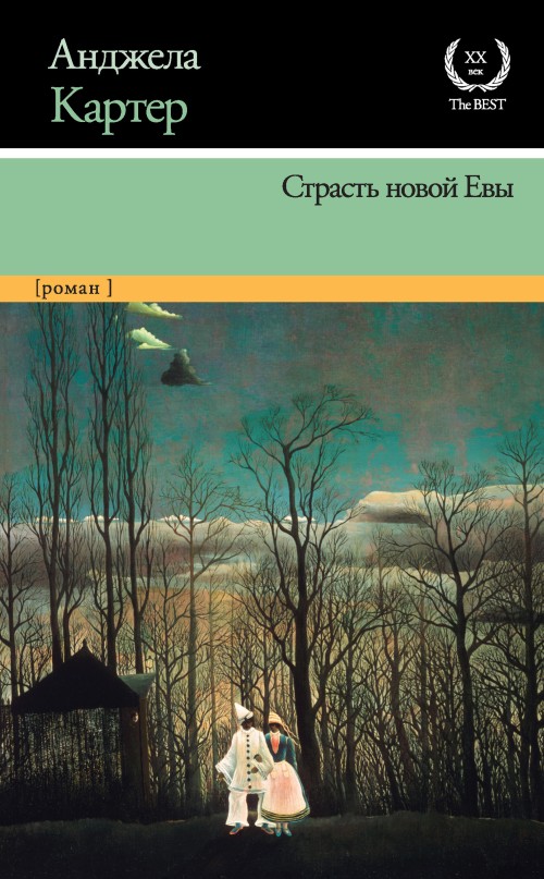 Постер книги Страсть новой Евы