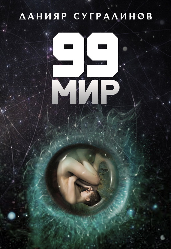 Постер книги 99 мир