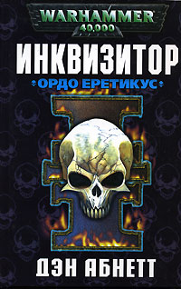 Постер книги Ордо Еретикус