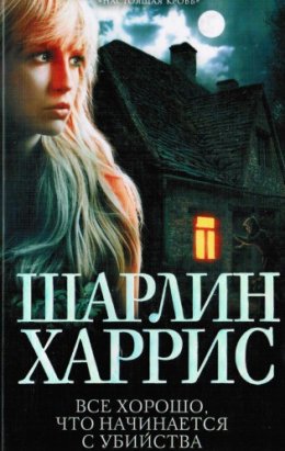 Постер книги ВСЕ ХОРОШО, ЧТО НАЧИНАЕТСЯ С УБИЙСТВА