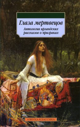 Постер книги ГЛАЗА МЕРТВЕЦОВ (СБОРНИК)