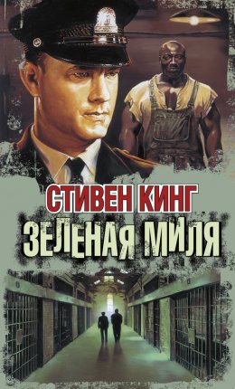 Постер книги Зеленая Миля