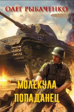 Постер книги МОЛЕКУЛА-ПОПАДАНЕЦ