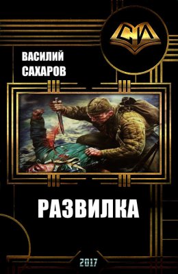 Постер книги Развилка