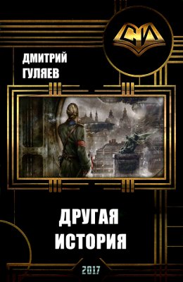 Постер книги Другая История