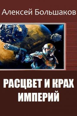 Постер книги Расцвет и крах империй