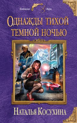 Постер книги ОДНАЖДЫ ТИХОЙ ТЕМНОЙ НОЧЬЮ