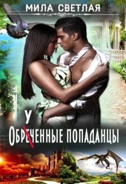 Постер книги ОБРЕЧЕННЫЕ ПОПАДАНЦЫ