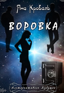 Постер книги ВОРОВКА