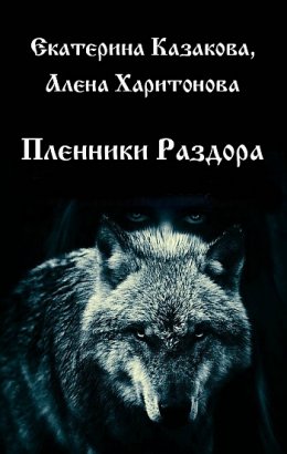 Постер книги Пленники Раздора