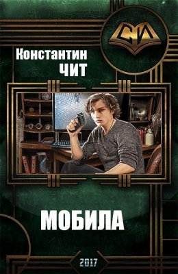 Постер книги Мобила