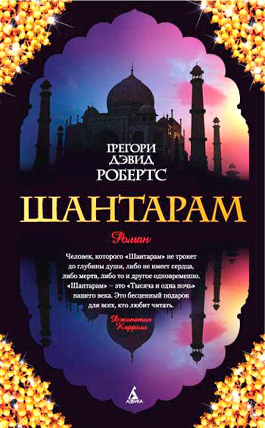 Постер книги Шантарам