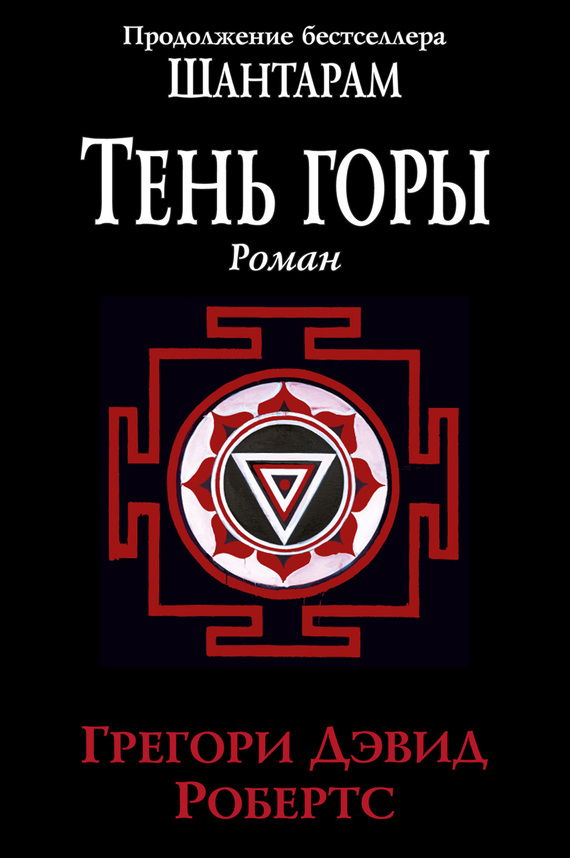 Постер книги Тень горы