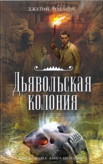 Постер книги Дьявольская колония