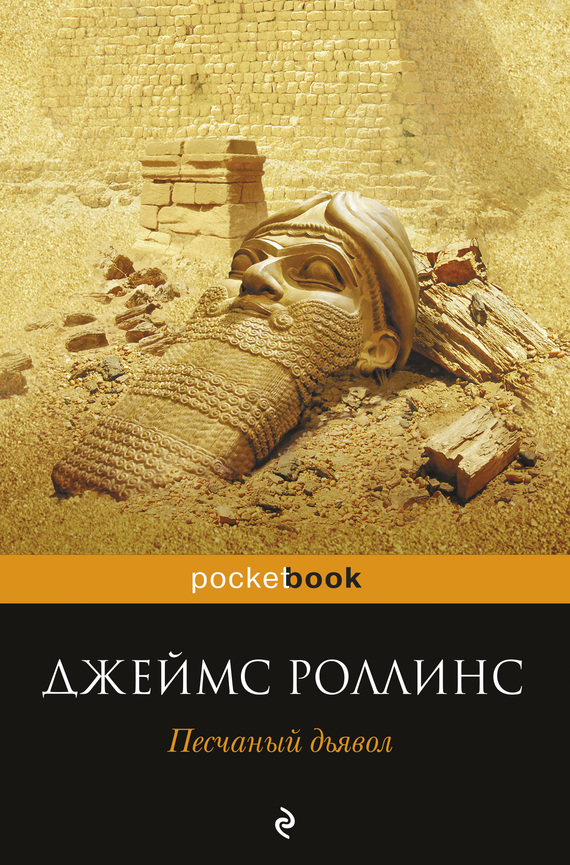 Постер книги Песчаный дьявол