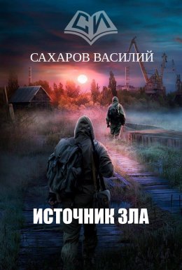 Постер книги Источник зла