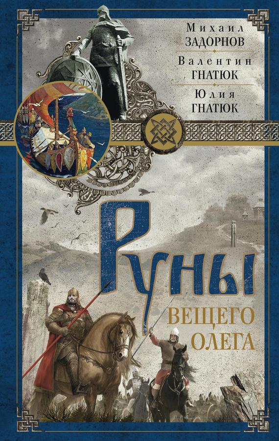 Постер книги Руны Вещего Олега