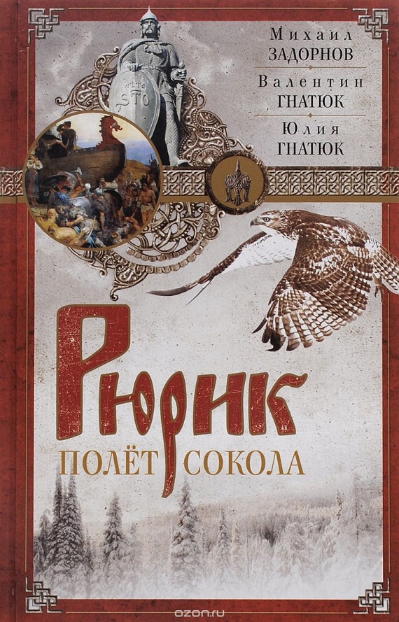 Постер книги Рюрик. Полёт сокола