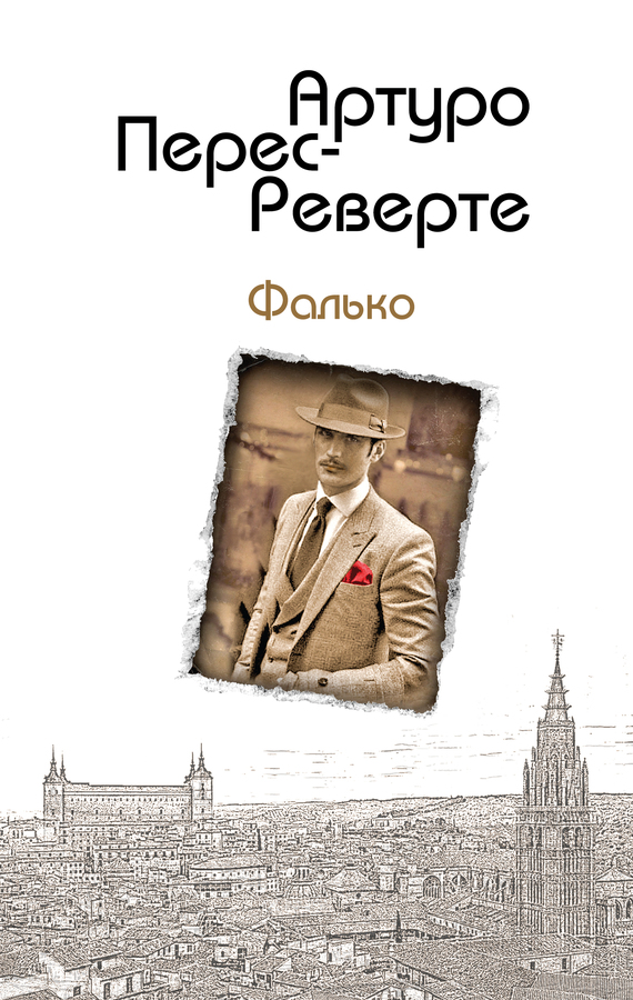 Постер книги Фалько