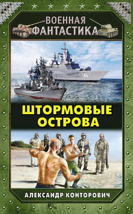 Постер книги Штормовые острова