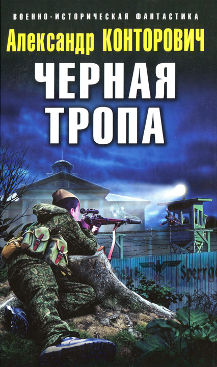 Постер книги Черная тропа