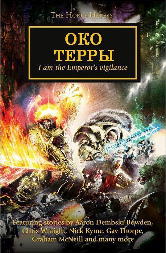 Постер книги Око Терры