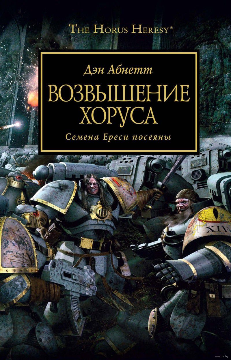 Постер книги Возвышение Хоруса