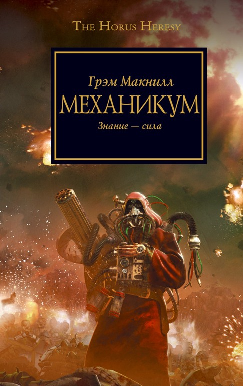 Постер книги Механикум