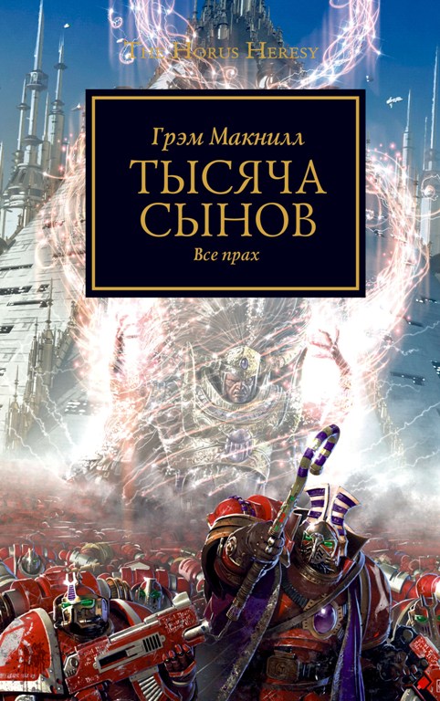 Постер книги Тысяча Сынов