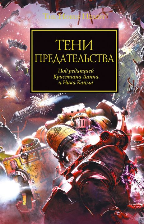 Постер книги Тени предательства