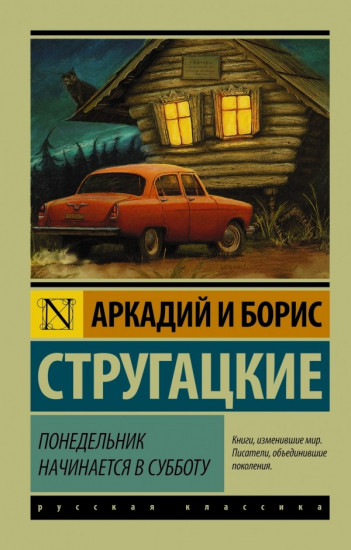 Постер книги Понедельник начинается в субботу