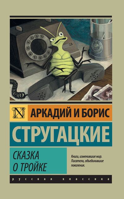 Постер книги Сказка о Тройке