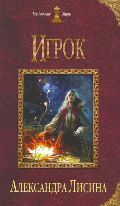 Постер книги Игрок