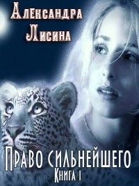 Постер книги Право сильнейшего