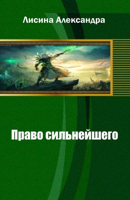 Постер книги Право сильнейшего. Книга 2