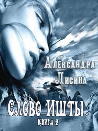 Постер книги Слово Ишты. Книга 2.