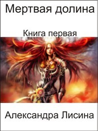 Постер книги Мертвая долина