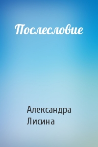 Постер книги Послесловие