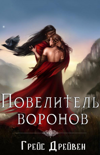 Постер книги Повелитель воронов