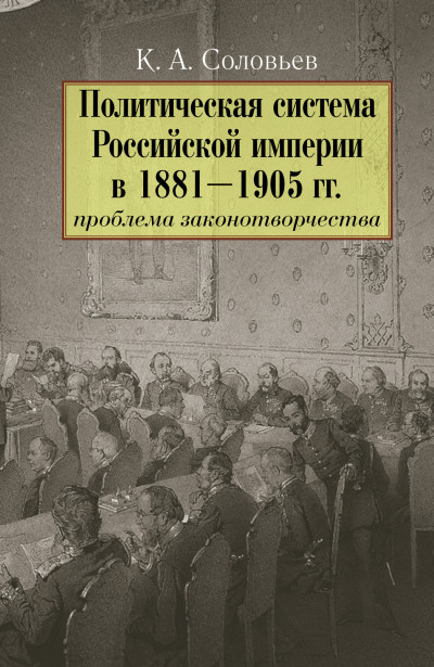 Постер книги Политическая система Российской империи в 1881–1905 гг.: проблема законотворчества