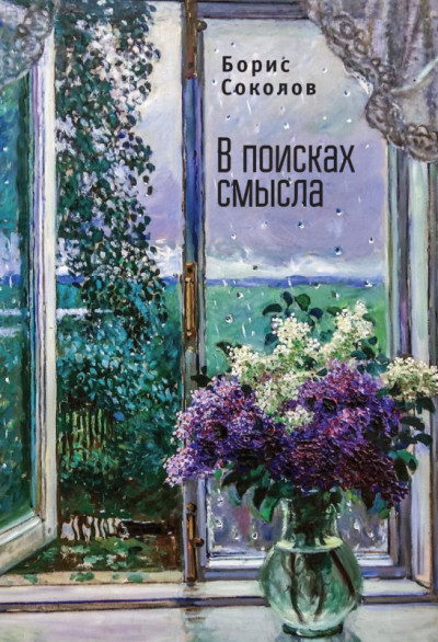 Постер книги В поисках смысла