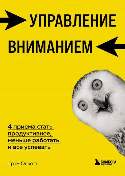 Постер книги Управление вниманием. 4 приема стать продуктивнее, меньше работать и все успевать