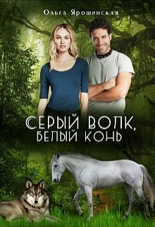 Постер книги Серый волк, белый конь