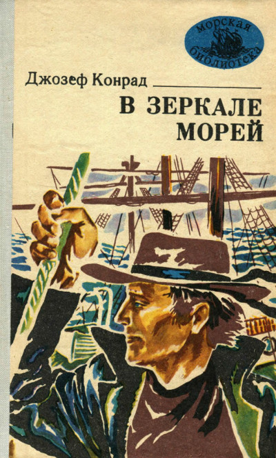 Постер книги В зеркале морей