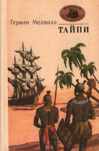 Постер книги Тайпи